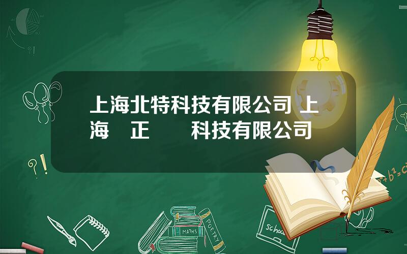 上海北特科技有限公司 上海鈞正網絡科技有限公司